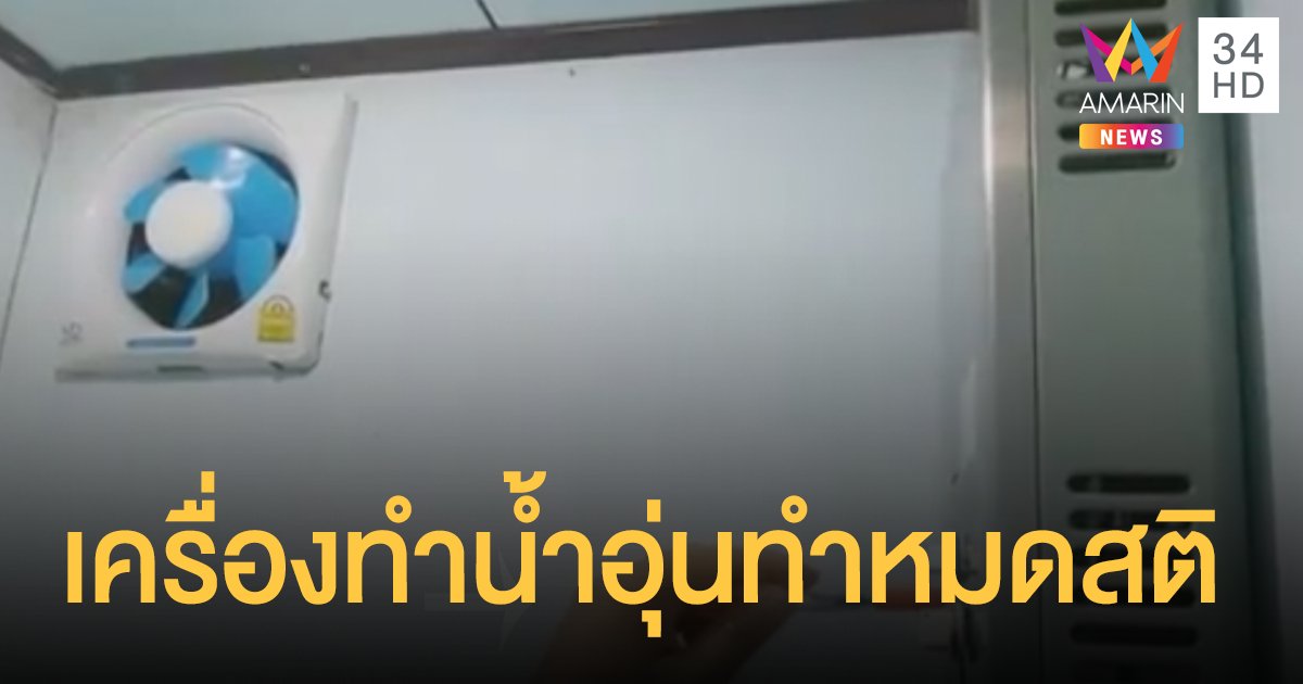 เครื่องทำน้ำอุ่นแบบใช้แก๊ส ทำหมดสติคาห้องน้ำ 3 ราย
