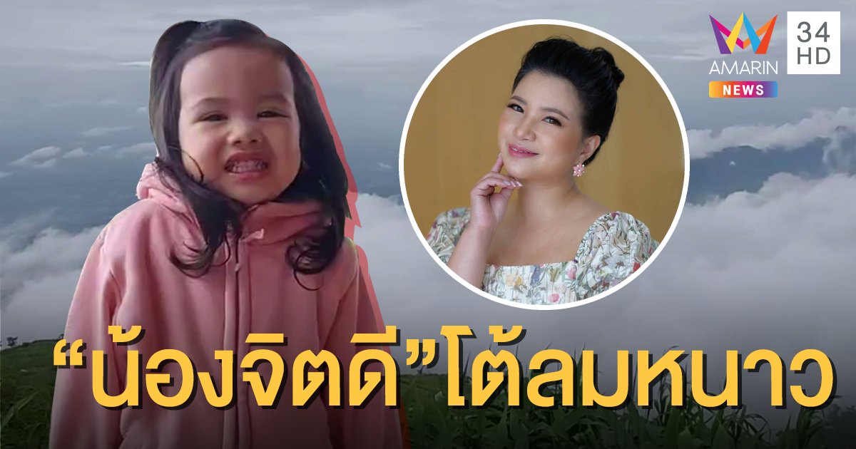 ภูทับเบิกนักท่องเที่ยวยังเพียบ พบแฟนคลับ "จิตดี" พาลูกสาวชื่อเดียวกันมาเที่ยว