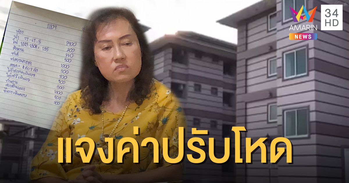เจ้าของหอแจงดราม่าค่าปรับโหด วอนโซเชียลฟังความสองด้าน