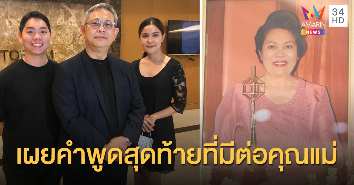 “ซูโม่กิ๊ก” เผยคำพูดสุดท้ายก่อนเสีย “คุณแม่สุชาดา”