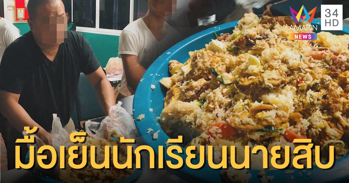 โอละพ่อ! ดราม่ามื้อเย็นนักเรียนนายสิบคลุกรวมในกะละมัง ภาค 9 แจงโพสต์เล่นกันเอง