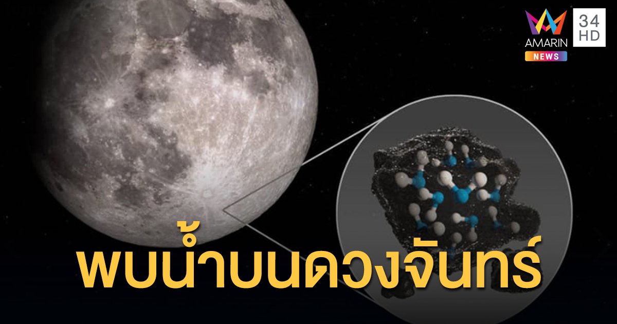 'องค์การนาซา' แถลงพบน้ำบนพื้นผิวด้านสว่างของดวงจันทร์