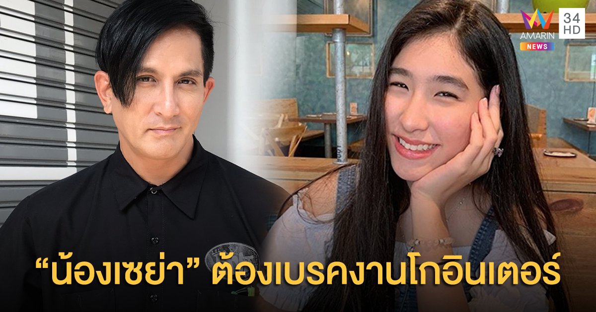 “พีท ทองเจือ” เผย “น้องเซย่า” ป่วยไทรอยด์ เบรคงานโกอินเตอร์ไร้กำหนด