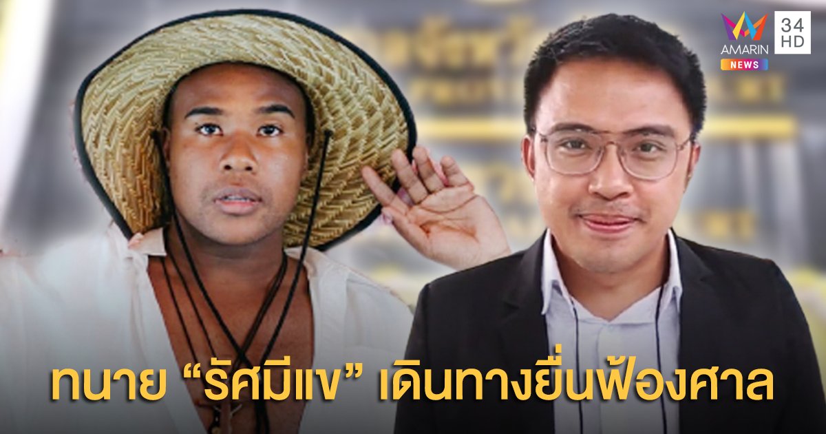 ทนาย "รัศมีแข" เดินทางยื่นฟ้องศาลกรณีถูกไฮโซหนุ่มทำร้ายร่างกาย