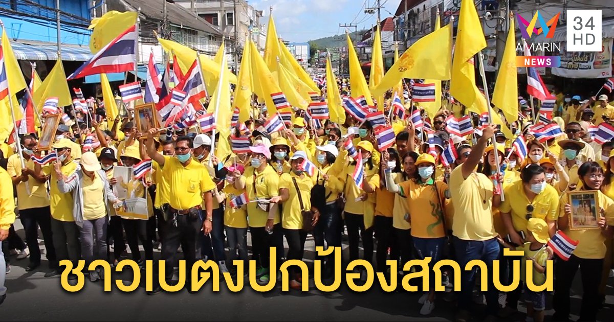 พลังมวลชนชาวเบตง 2 พันคนเดินขบวนเทิดทูนสถาบัน ชูเจตนารมณ์ 3 ข้อ