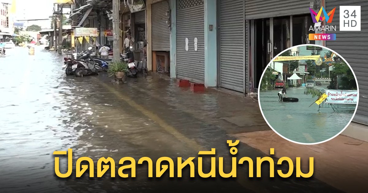 น้ำท่วมตลาดกบินทร์บุรี สูง 1.5 เมตร แม่ค้าโอดต้องยอมปิดร้าน