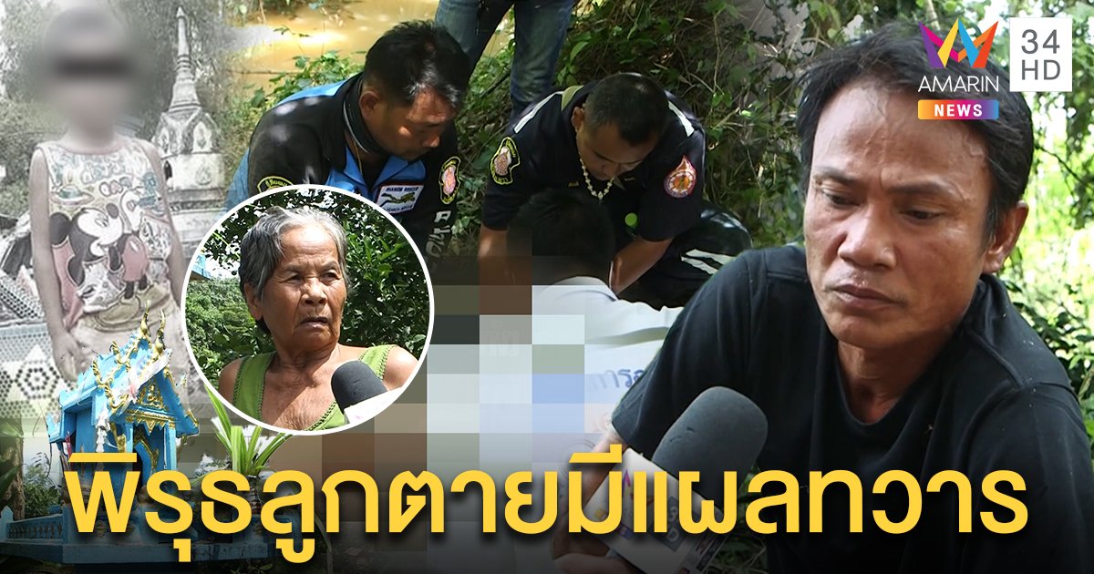 พิรุธ! “น้องโอม” เด็ก 5 ขวบจมน้ำดับ พ่อคาใจเจอทวารฉีก - คออ่อน ยายเชื่ออาถรรพ์ศาล (คลิป)