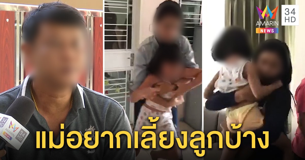 ญาติโต้คลิปแม่บุกอุ้มลูกเชื่อพ่อเป่าหูใส่ร้ายทำเด็กดิ้น วอนสังคมเห็นใจแค่อยากเจอหน้าลูก (คลิป)