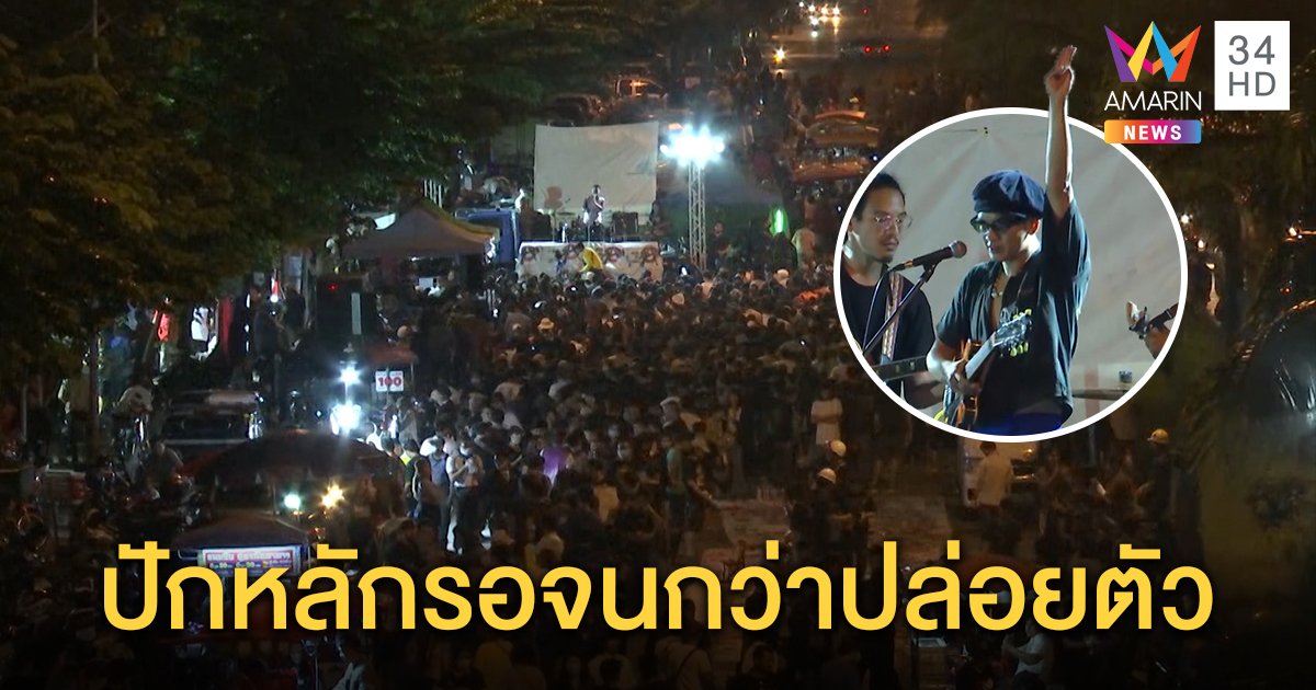 “แอมมี่” ขนเต็นท์ตั้งแคมป์หน้าเรือนจำจี้ปล่อยเพื่อน “ไผ่” โผล่ปราศรัยหลังพ้นคุก (คลิป)