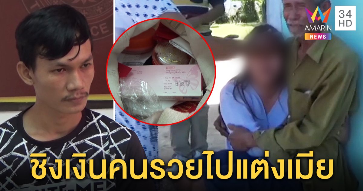 เจ้าบ่าวแสบหาเงินแต่งเมียฉกบัญชีคนถูกหวย 12 ล้าน รวบแม่เอี่ยวด้วยปลอมตัวเบิกเงิน (คลิป)