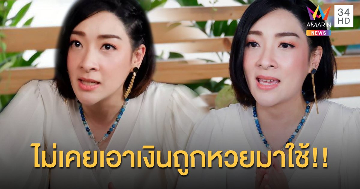 "อิมอิม เฟี้ยว์ฟ้าว" เปิดหมดเปลือกเรื่องปาฏิหาริย์พญานาค เผยเงินถูกหวยไม่เคยนำมาใช้สักบาทเดียว!