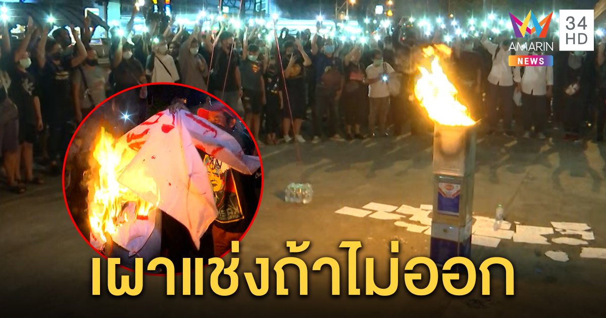 มวลชนชุมนุมแยกกิ่งแก้วเผาชื่อสาปส่งรัฐ ลั่นยกระดับถูกเพิกเฉยข้อเสนอ (คลิป)