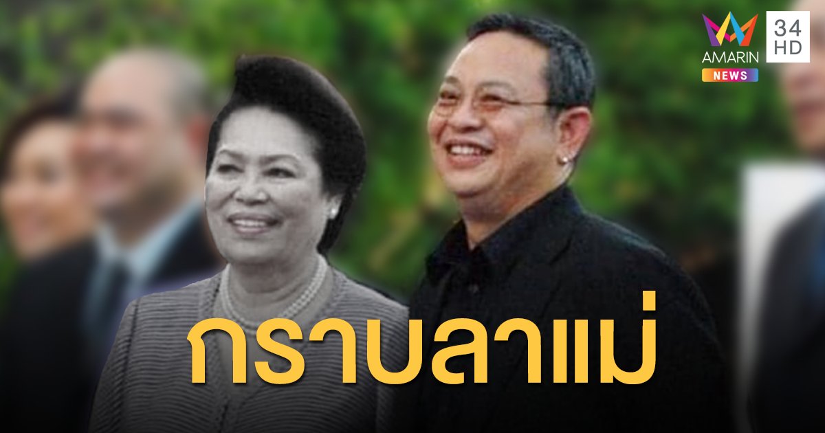"ป๋ากิ๊ก-เกียรติ กิจเจริญ" สุดเศร้าสูญเสียคุณแม่สุชาดา โพสต์กราบลาแม่ตรงนี้