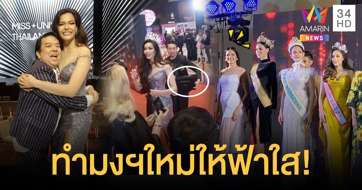 ผจก. "ฟ้าใส" ออกโรงโพสต์หาร้านทำมงกุฎใหม่ โซเชียลฟาดกองทำลายศักดิ์ศรีท็อป 5 จักรวาล
