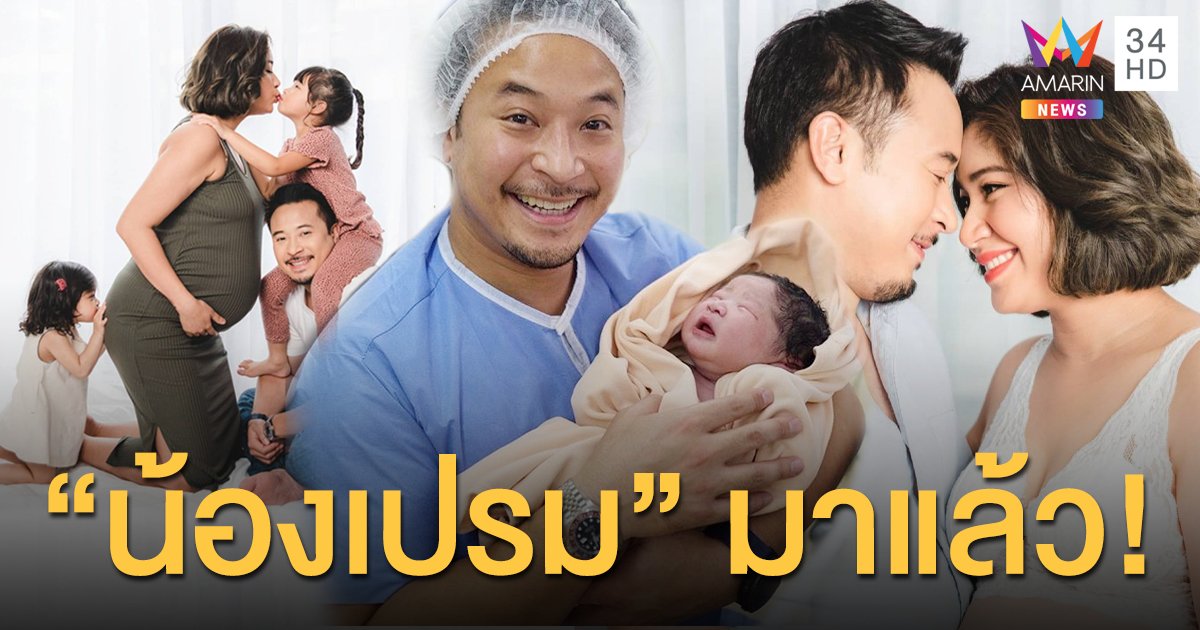 ลูกชายมาแล้ว! “เบนซ์ พรชิตา” คลอดแล้ว “มิค บรมวุฒิ” ยิ้มแก้มแตกโพสต์สุดแฮปปี้