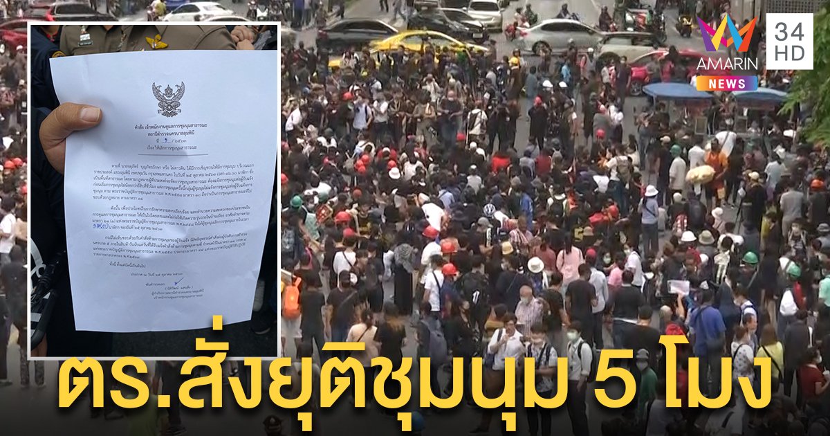 ตำรวจประกาศให้กลุ่มชุมนุมแยกราชประสงค์ สลายตัว 17.00 น. เตือนผิดกฎหมาย