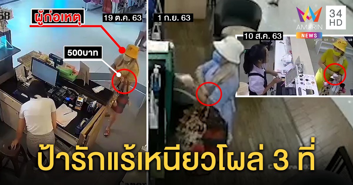 ป้ารักแร้เหนียวโผล่อาละวาด เหยื่อติดกับลูกไม้เดิมเผลอยัดแบงก์ซุกแขนก่อนโวย (คลิป)