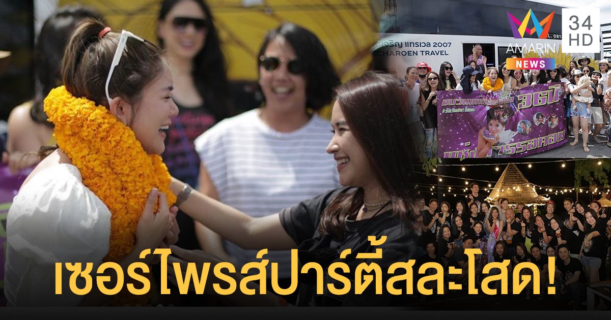 น้ำตาแตก! "ก้อย รัชวิน" ถูกเพื่อนเซอร์ไพรส์จัดปาร์ตี้สละโสด ยกแก๊งมาเป็นคันรถบัส!!