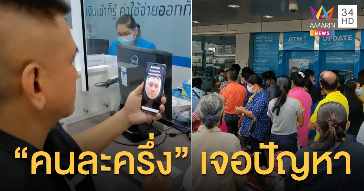 เฟซไอดี บ้ง! ชาวบ้านลงทะเบียน "คนละครึ่ง" ไม่สำเร็จ แห่ถามแน่นธนาคาร