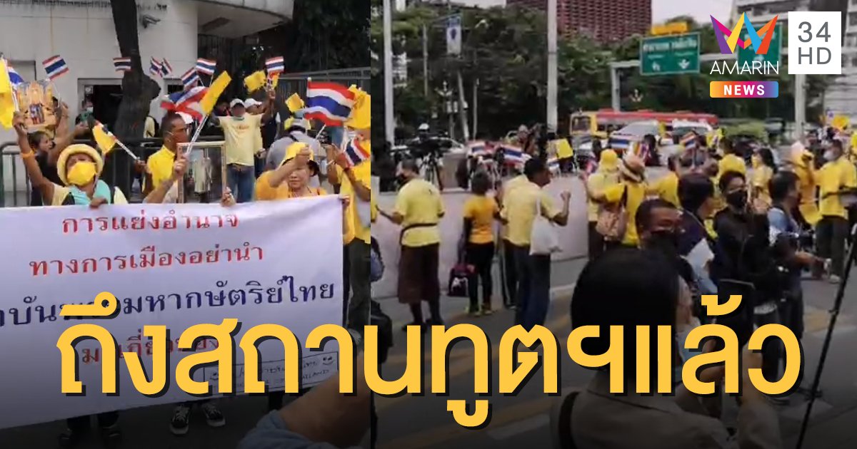 "นิติธร ล้ำเหลือ" และกลุ่มคนรักสถาบัน รวมพลหน้าสถานทูตเยอรมนีแล้ว
