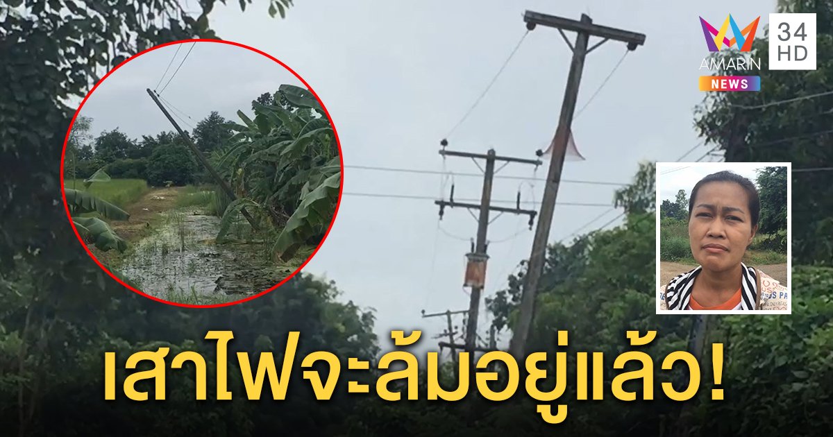สาวโพสต์กลัวตาย ร้องเสาไฟฟ้าเอนตกร่องน้ำเป็นปี วอนหน่วยงานแก้ไข