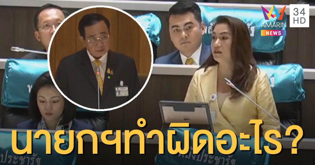 บอกเหตุผลหน่อย! ส.ส.พลังประชารัฐถามผู้ชุมนุม นายกฯ ผิดอะไรถึงต้องลาออก