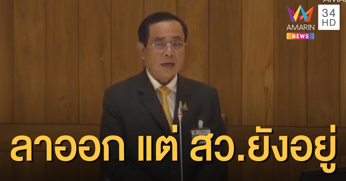 นายกฯ แจงถ้าลาออกหลุดทั้ง ครม. แต่ ส.ว.ยังมีสิทธิโหวตเหมือนเดิม