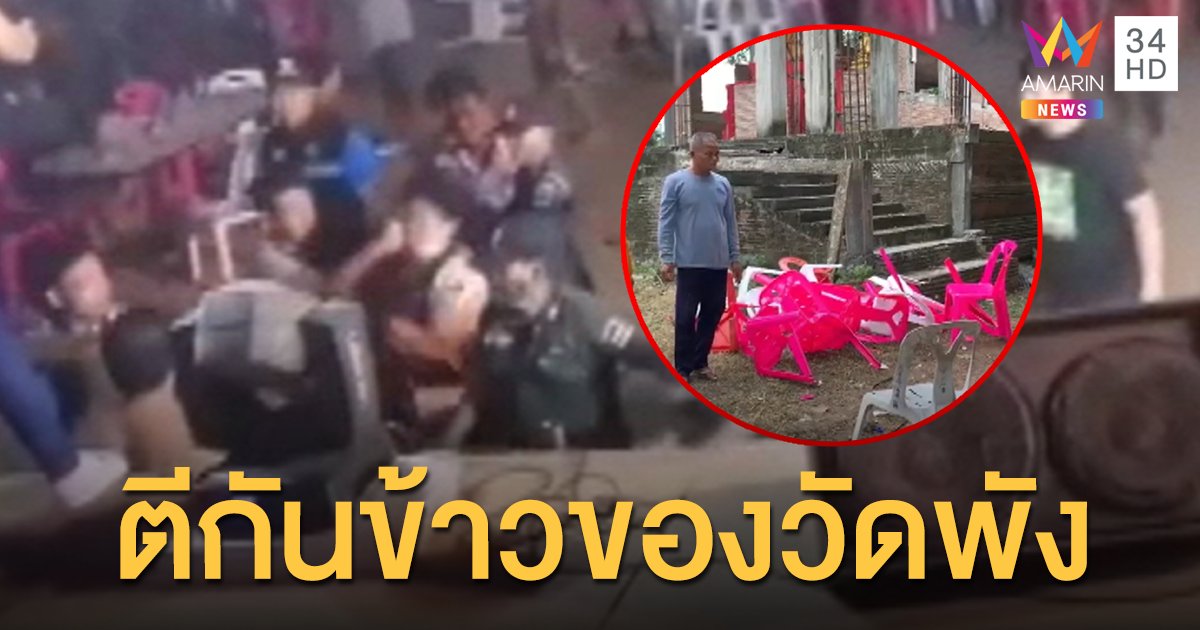 เขม่นกันหน้าเวทีหมอลำ วัยรุ่นศรีสะเกษตะลุมบอนชุลมุนในงานกฐินวัด