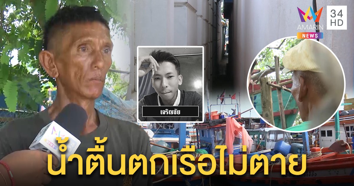หนุ่มอู่เรือโผล่! ปัดฆ่า “กอล์ฟ” โยนทะเล เผยพิกัดสุดท้ายเดินผ่านมุ้งก่อนหายลึกลับ (คลิป)
