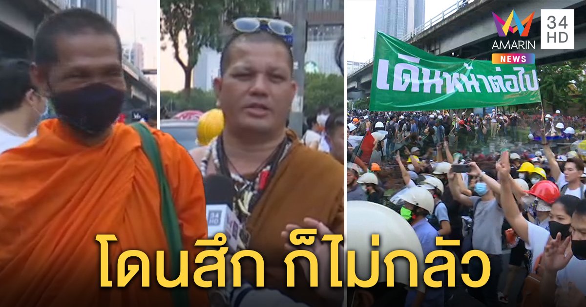 พระสงฆ์ใจรักประชาธิปไตย ร่วมม็อบสามย่านสู่สถานทูตเยอรมนี ไม่หวั่นถูกจับสึก (คลิป)