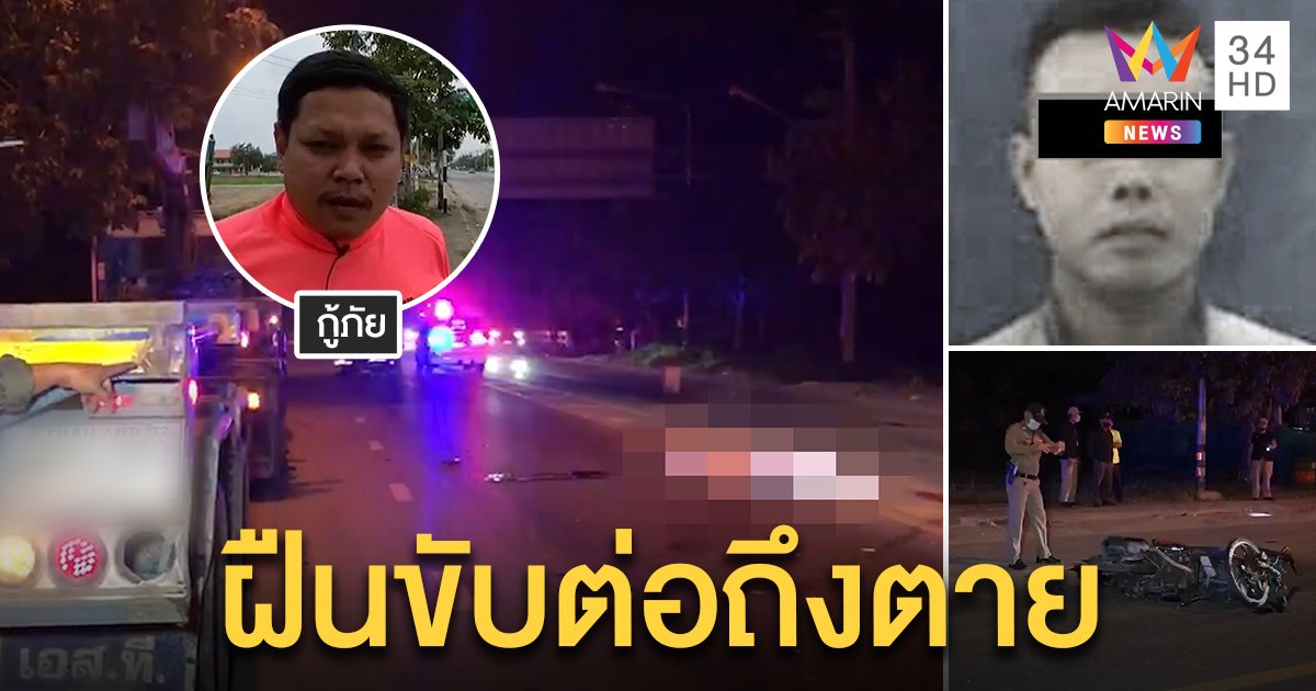 หนุ่มเมาซิ่งรถล้มฝืนขับต่อเสยพ่วง 18 ล้อดับ กู้ภัยช็อกเพิ่งเตือนสุดท้ายตามเก็บศพ (คลิป)
