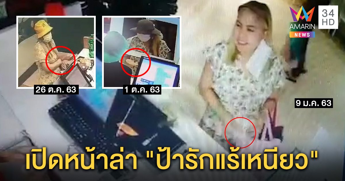 เผยโฉม “ป้ามหาภัย” หนีบเงินซุกรักแร้ที่แท้ยังสาว เหยื่อจับโป๊ะใส่ชุดซ้ำสีผมไม่ผิดตัว (คลิป)