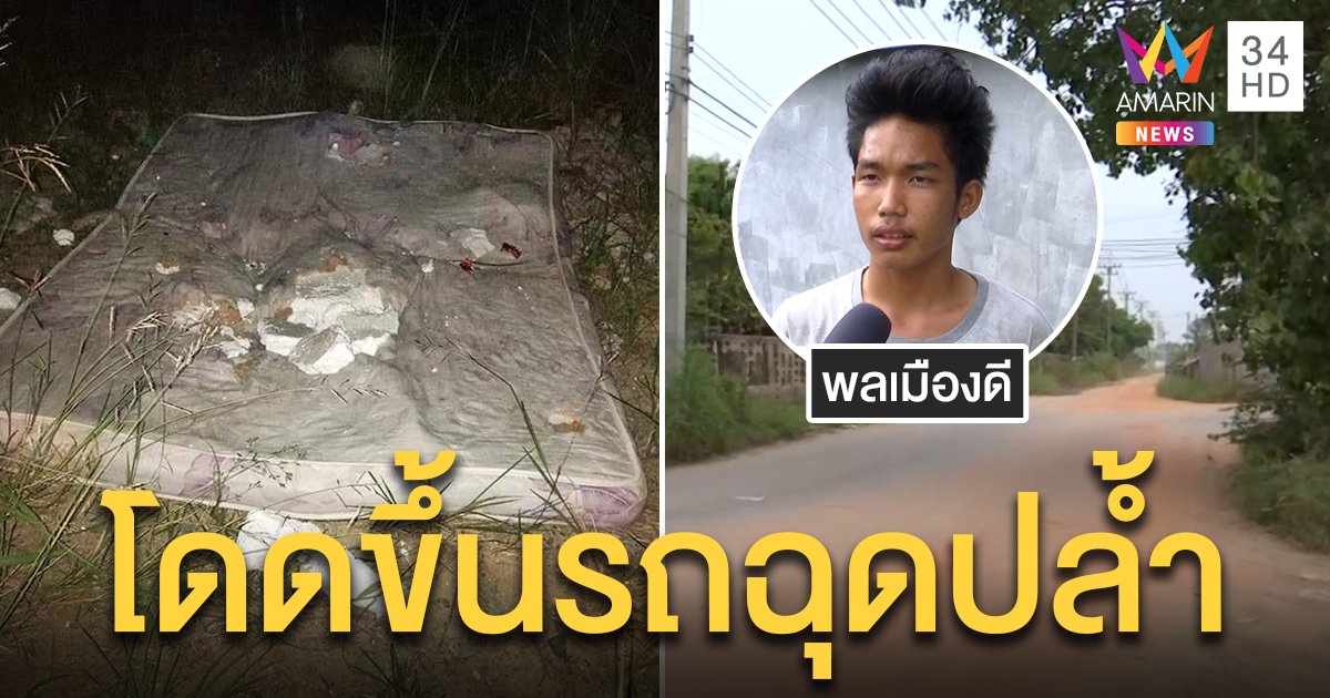 4 โจ๋โฉดประกบสาวผ่านซอยเปลี่ยวโดดซ้อนรถฉุดเข้าป่า เหยื่อฮึดสู้ฉกเงิน 600 ก่อนเผ่น (คลิป)