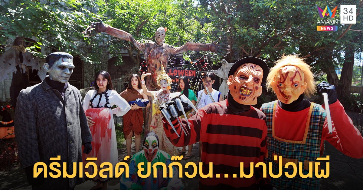 ดรีมเวิลด์ จัดงานฮาโลวีน คืนลอยกระทง ...ยกก๊วนมาป่วนผี มา 4 จ่าย 3