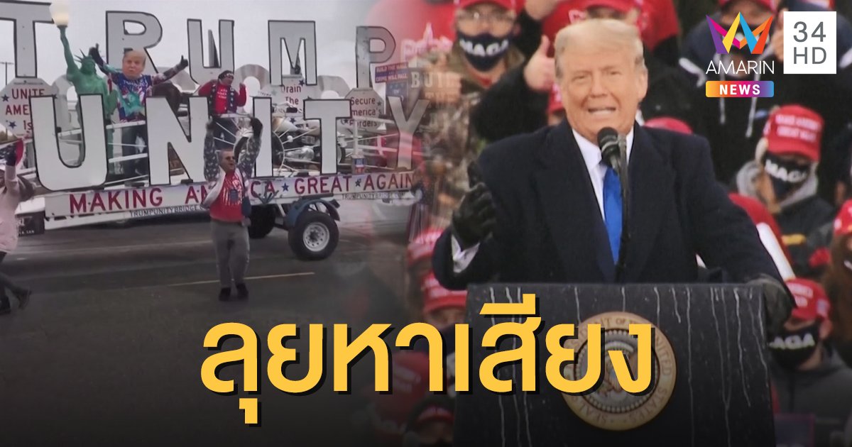 เกาะติดเลือกตั้งสหรัฐฯ2020: "ทรัมป์" ลุยหาเสียงหลายรัฐสมรภูมิ