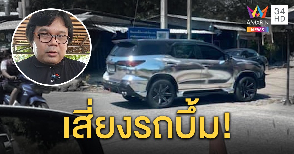 อย่าหาทำ! กูรูชี้รถ wrap โครเมียมดูดความร้อนเสี่ยงบึ้ม ขนส่งฟันผิดจ่อปรับ 2 พัน (คลิป)