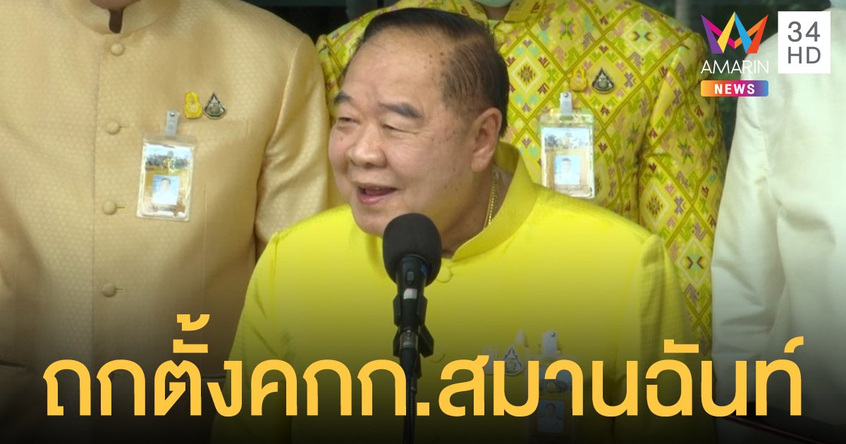“บิ๊กป้อม” ถกตั้ง "คกก.สมานฉันท์" ย้ำ "บิ๊กตู่" อยู่ครบ 4 ปี มีเรื่องทำต่อเยอะ