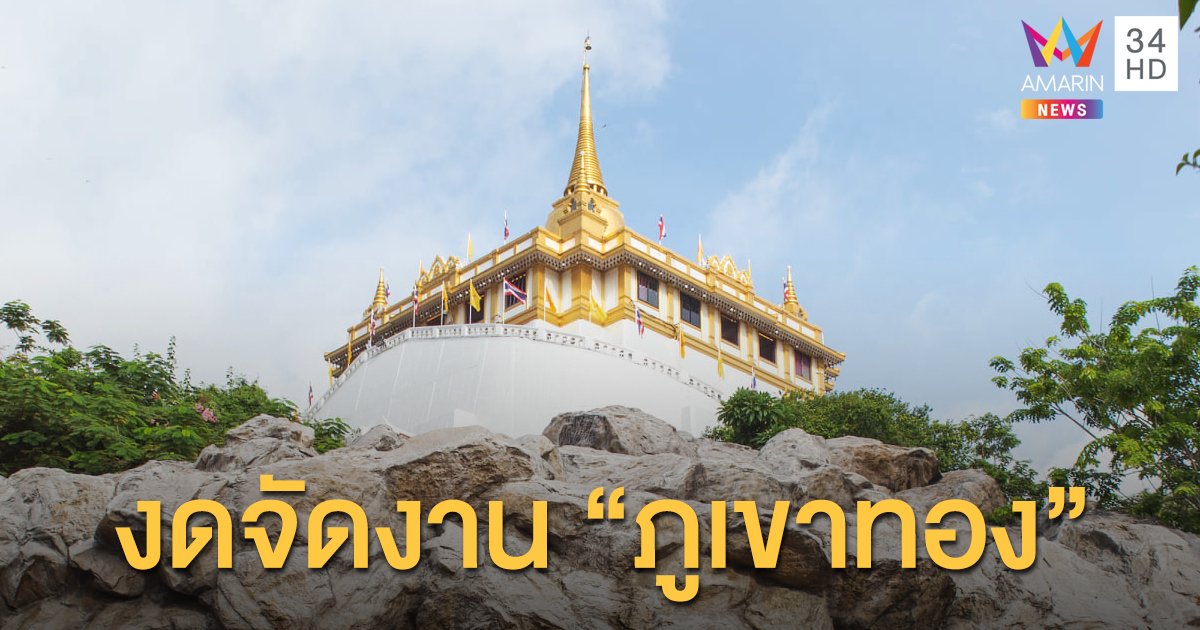 วัดสระเกศ ประกาศงดจัดงาน "ภูเขาทอง" ประจำปี 2563