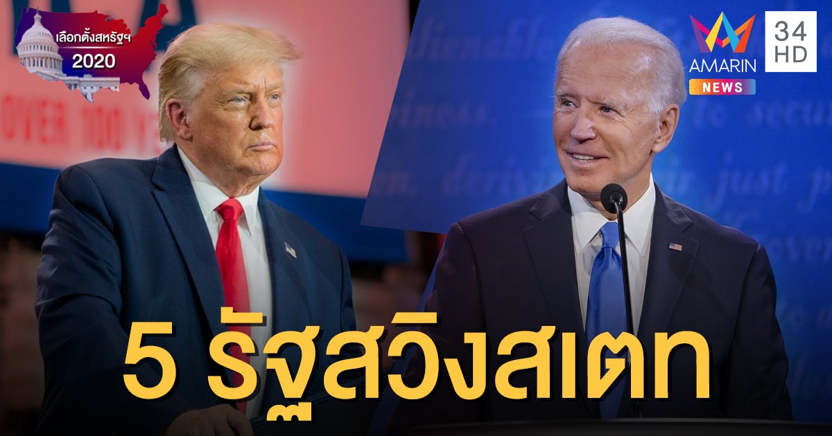 เกาะติดเลือกตั้งสหรัฐฯ2020: เปิดรายชื่อ 5 รัฐ  "สวิงสเตท" ชี้ชะตา ปธน.สหรัฐฯ