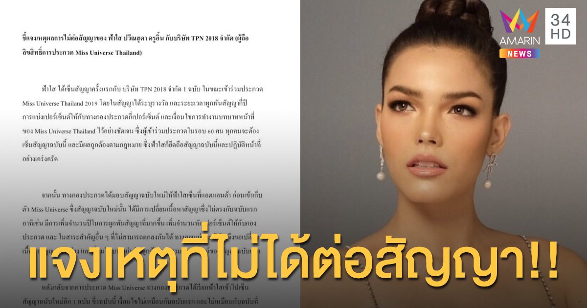 “ฟ้าใส” แจงดราม่า ไม่เซ็นสัญญา!! กับกอง TPN เหตุสัญญามีการเปลี่ยนแปลง!!