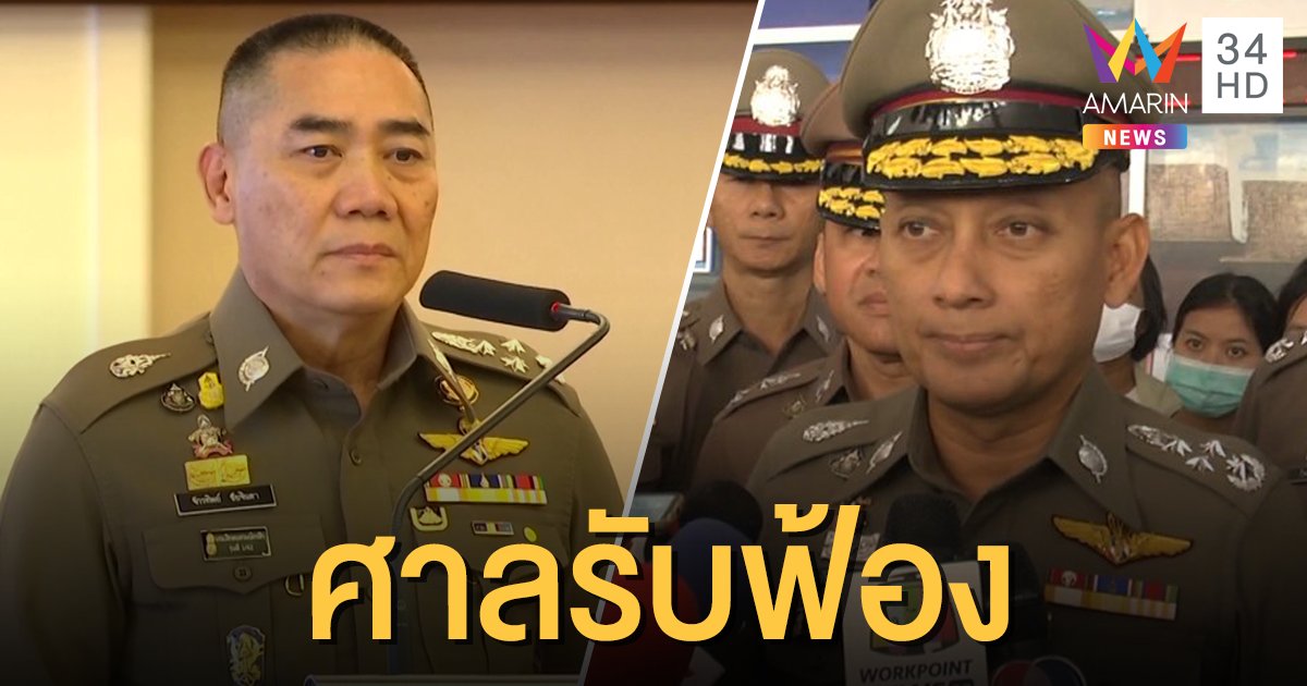 ศาลรับฟ้องคดี "วิระชัย" ฟ้อง "จักรทิพย์" ปมดักฟังโทรศัพท์-สำรองราชการ