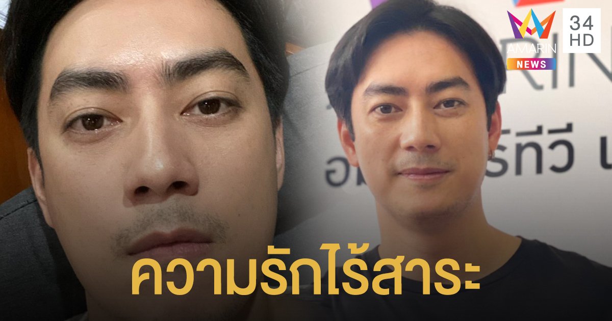 "ฟิล์ม รัฐภูมิ" โสด!! มองความรักไร้สาระ คิดถึงสังกัดเก่าหลังเป็นอิสระ