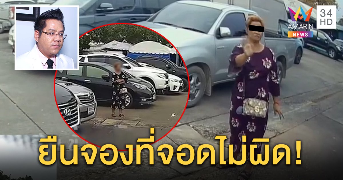 โซเชียลฯ จวก “มนุษย์ป้า” ยืนกั๊กที่จอดรถ ทนายฟันธงกฎหมายไม่ห้ามแต่พุ่งชนผิดแน่ (คลิป)