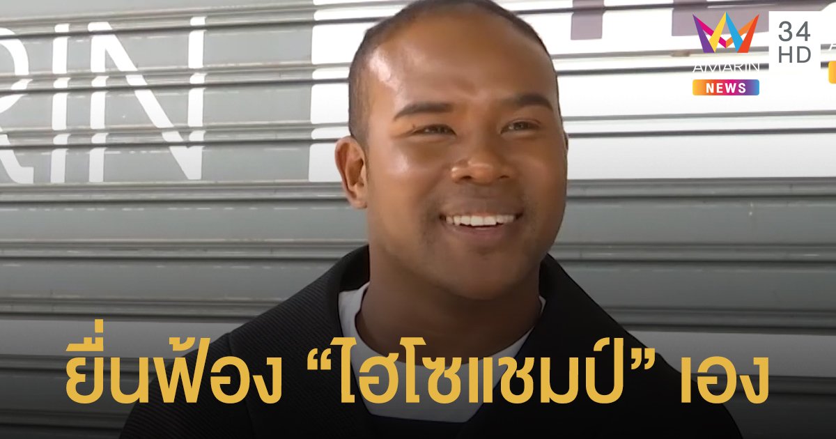 อยากรีบจบ! "รัศมีแข" ยื่นฟ้อง "ไฮโซแชมป์" เอง หลังคดีทำร้ายร่างกายไม่คืบ