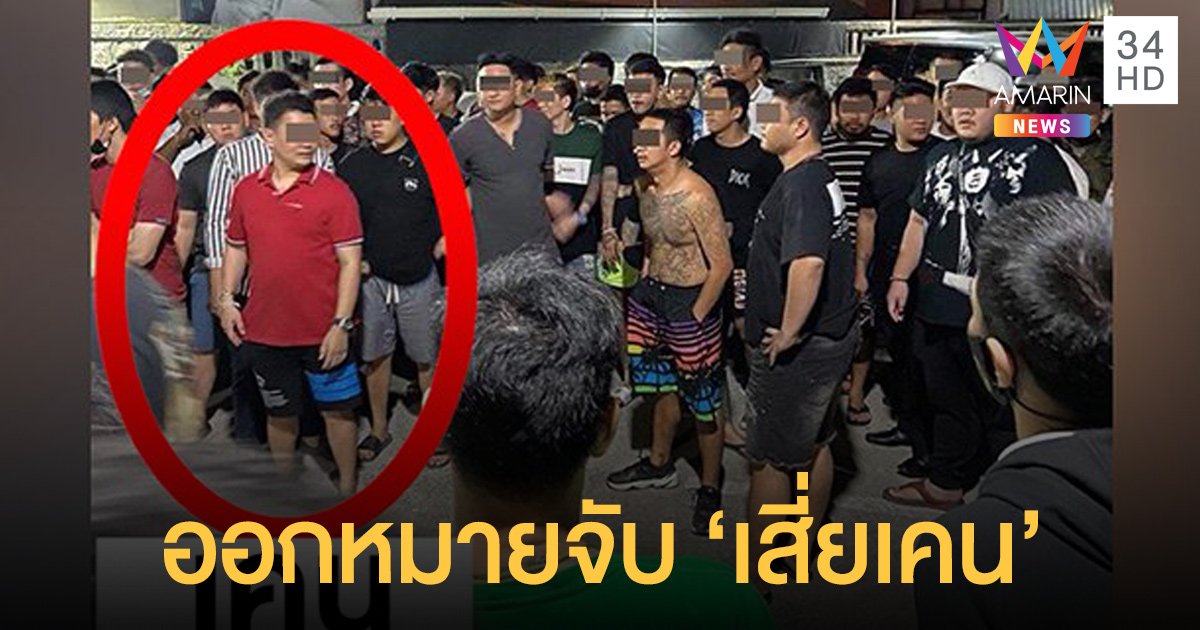 ออกหมายจับ 'เคน' คนชักปืน ตร.ไม่รอให้มอบตัวส่งชุดสืบออกควานหา