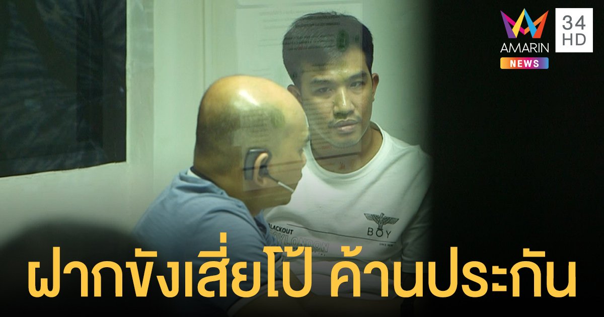 คุมตัว 'เสี่ยโป้' ฝากขังค้านประกัน เจ้าตัวลั่นไม่มีความยุติธรรม-ฟ้องกลับแน่