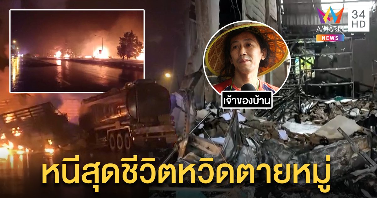 รถน้ำมันชนพ่วงบึ้มเป็นทะเลเพลิง เผาวอดร้าน - รถ สูญ 100 ล้าน เหยื่อถามใครรับผิดชอบ (คลิป)