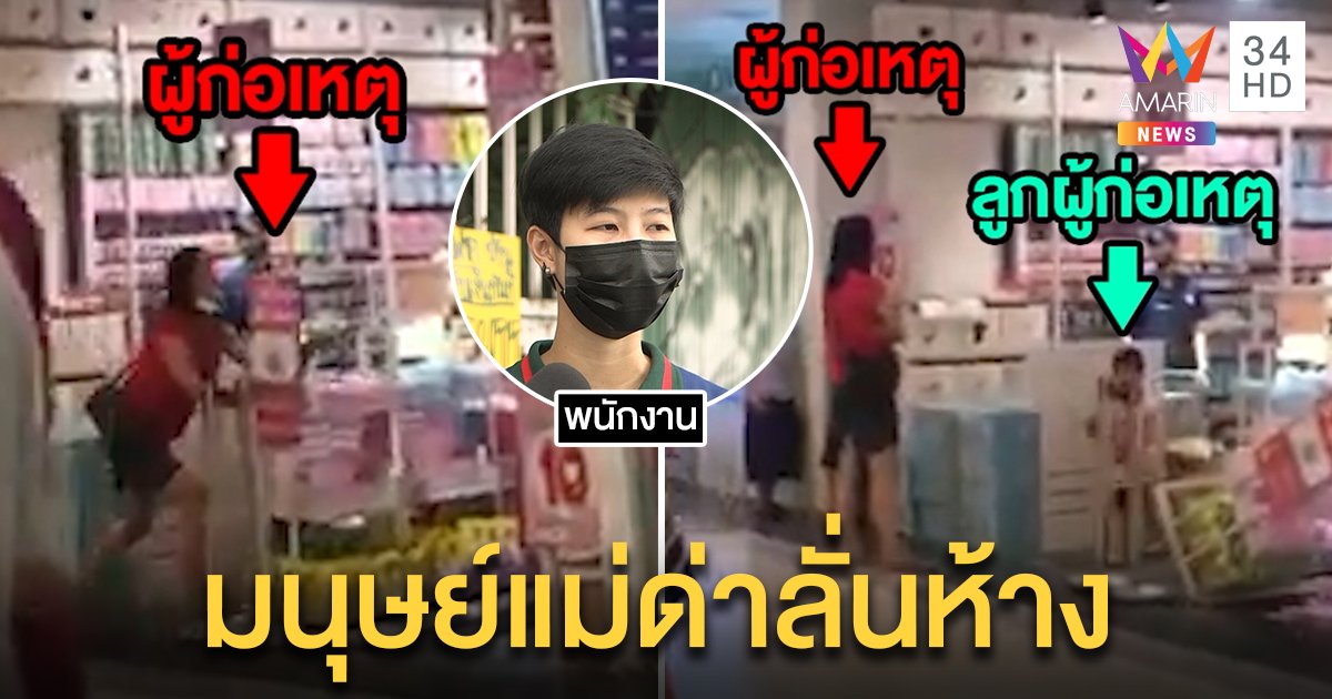 เปิดใจ! พนักงานห้างถูกมนุษย์แม่โวยลั่นปมขู่เรียกตำรวจจับลูก รับด่าแรงแต่พร้อมอภัย (คลิป)