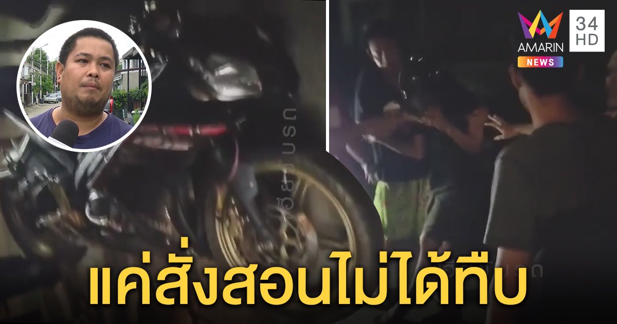 หวิดโดนทืบ! โจ๋เบิ้ลรถทั้งหมู่บ้านอ้างเยี่ยมเพื่อน ชาวบ้านแฉเร่งเครื่องจนท่อหลุดงงพกมีดใต้เบาะ (คลิป)