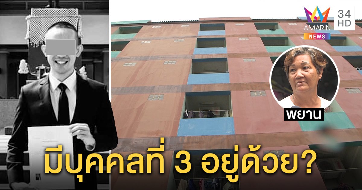 ผู้กองหนุ่มตกตึก 6 ชั้นดับปริศนา พยานแฉปมรักสามเส้า ตำรวจเรียกสาวคนสนิทสอบ (คลิป)